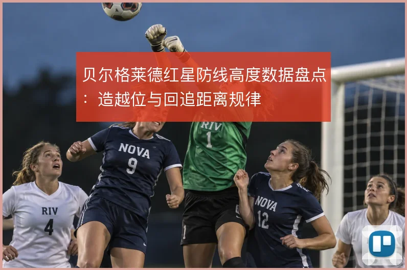 贝尔格莱德红星防线高度数据盘点：造越位与回追距离规律