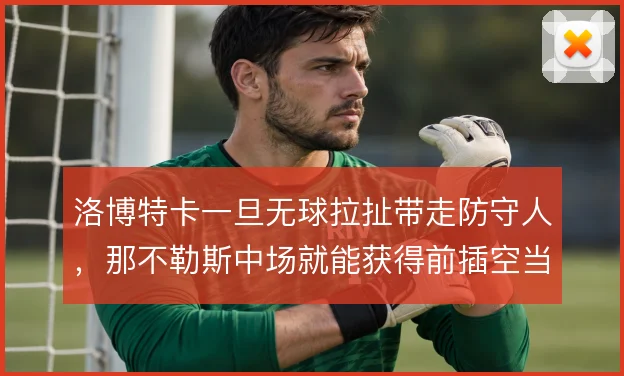 洛博特卡一旦无球拉扯带走防守人,那不勒斯中场就能获得前插空当