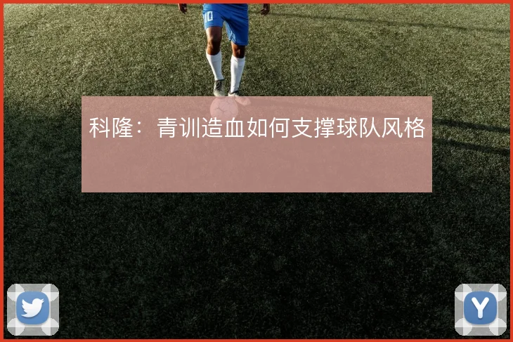 科隆：青训造血如何支撑球队风格