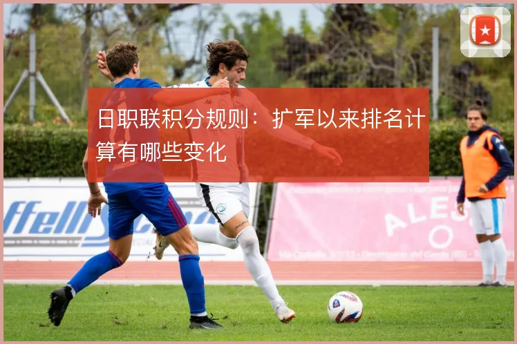 日职联积分规则：扩军以来排名计算有哪些变化