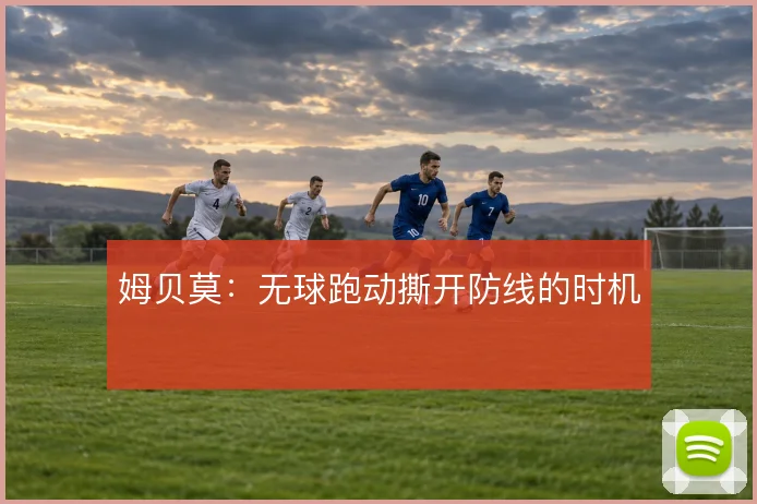 姆贝莫：无球跑动撕开防线的时机