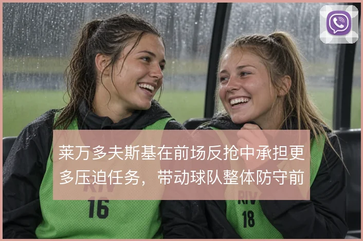莱万多夫斯基在前场反抢中承担更多压迫任务，带动球队整体防守前移