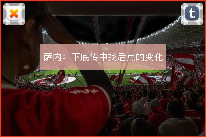萨内：下底传中找后点的变化