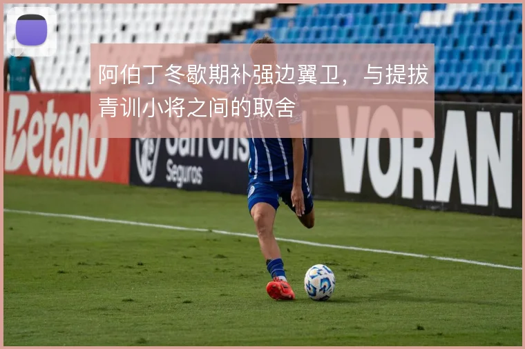 阿伯丁冬歇期补强边翼卫，与提拔青训小将之间的取舍