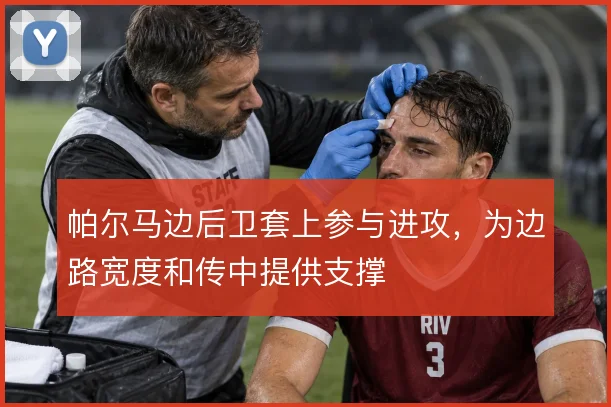 帕尔马边后卫套上参与进攻，为边路宽度和传中提供支撑