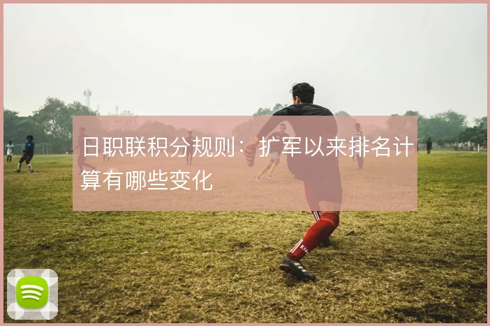 日职联积分规则：扩军以来排名计算有哪些变化