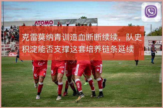 克雷莫纳青训造血断断续续，队史积淀能否支撑这套培养链条延续