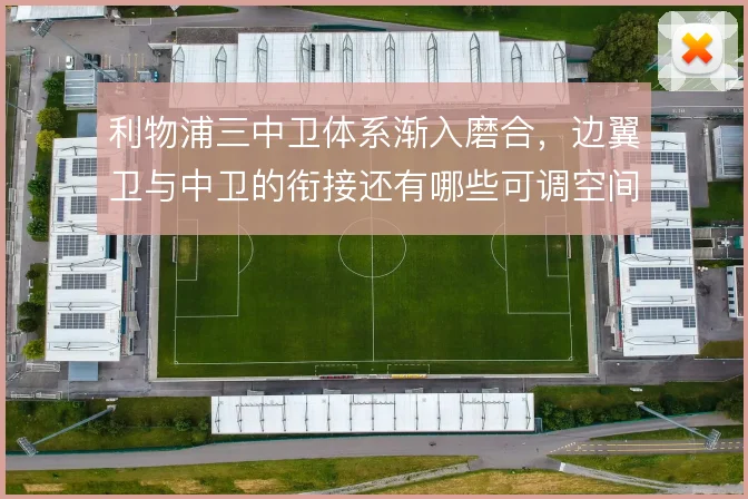 利物浦三中卫体系渐入磨合，边翼卫与中卫的衔接还有哪些可调空间