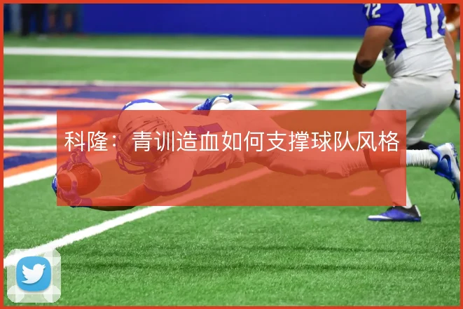 科隆：青训造血如何支撑球队风格