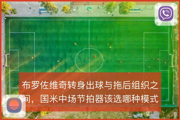 布罗佐维奇转身出球与拖后组织之间，国米中场节拍器该选哪种模式