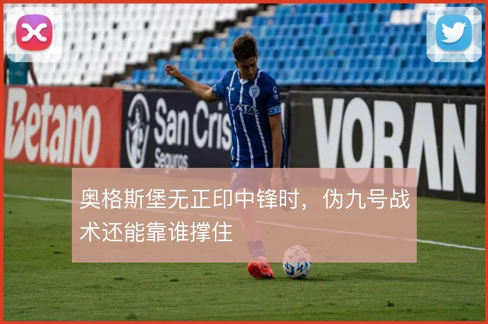 奥格斯堡无正印中锋时，伪九号战术还能靠谁撑住