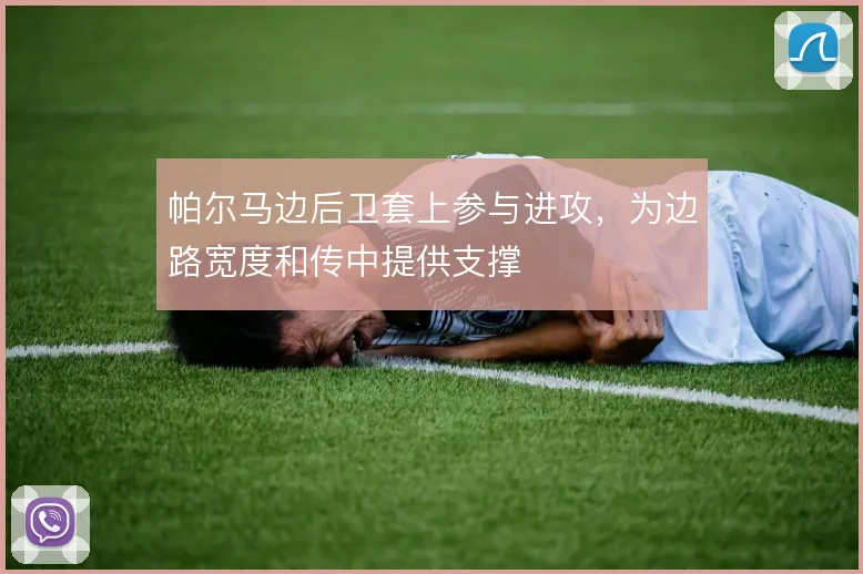 帕尔马边后卫套上参与进攻,为边路宽度和传中提供支撑