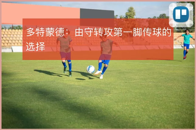 多特蒙德：由守转攻第一脚传球的选择