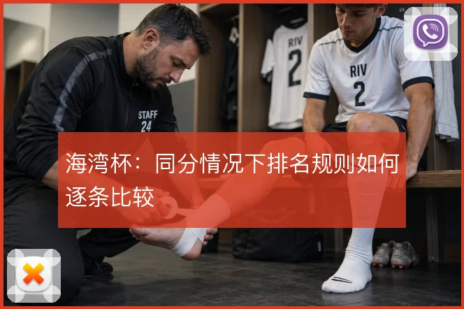 海湾杯：同分情况下排名规则如何逐条比较