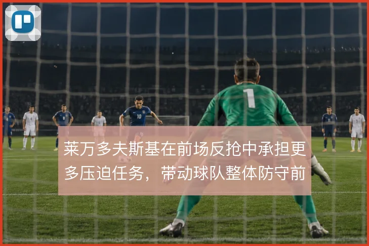 莱万多夫斯基在前场反抢中承担更多压迫任务,带动球队整体防守前移