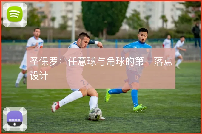 圣保罗：任意球与角球的第一落点设计