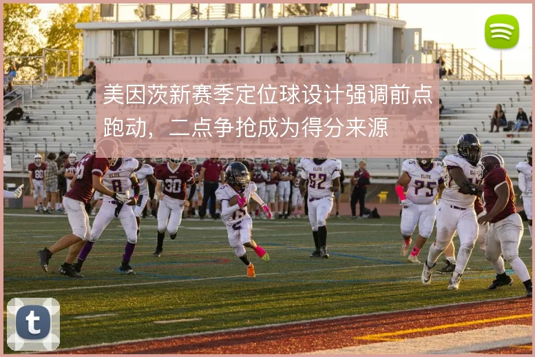 美因茨新赛季定位球设计强调前点跑动,二点争抢成为得分来源