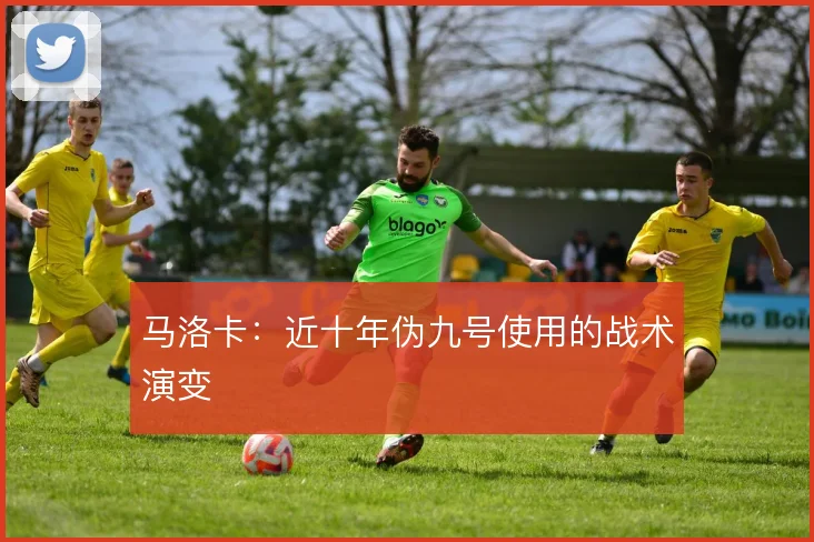 马洛卡:近十年伪九号使用的战术演变