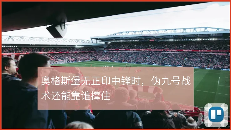 奥格斯堡无正印中锋时,伪九号战术还能靠谁撑住