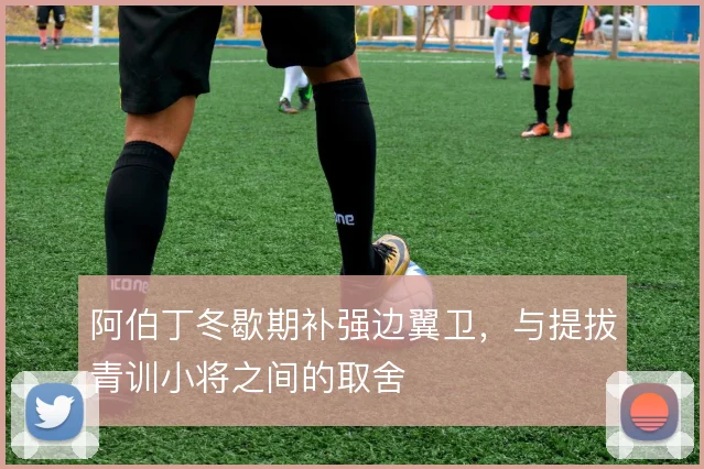 阿伯丁冬歇期补强边翼卫，与提拔青训小将之间的取舍