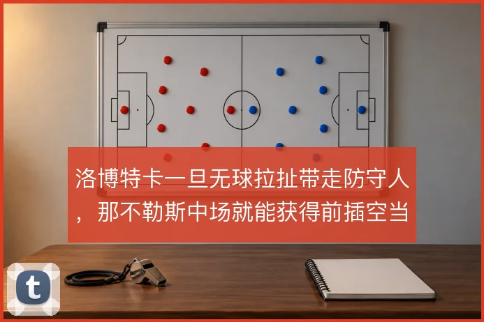 洛博特卡一旦无球拉扯带走防守人，那不勒斯中场就能获得前插空当