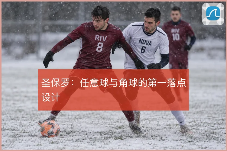圣保罗:任意球与角球的第一落点设计
