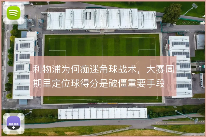 利物浦为何痴迷角球战术，大赛周期里定位球得分是破僵重要手段