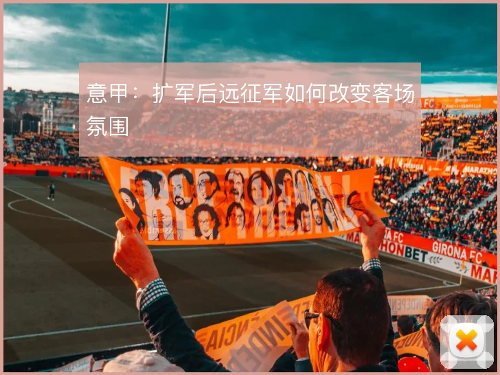 意甲：扩军后远征军如何改变客场氛围