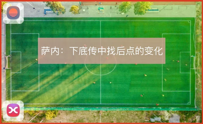 萨内：下底传中找后点的变化