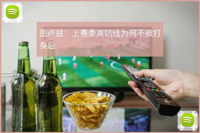 图卢兹：上赛季高防线为何不被打身后