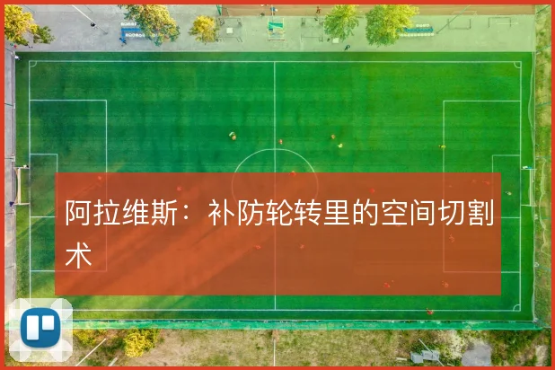 阿拉维斯:补防轮转里的空间切割术