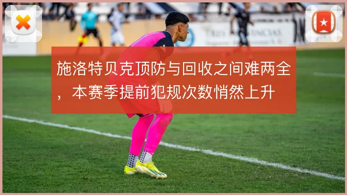 施洛特贝克顶防与回收之间难两全，本赛季提前犯规次数悄然上升