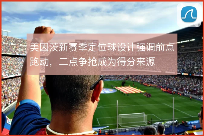 美因茨新赛季定位球设计强调前点跑动，二点争抢成为得分来源